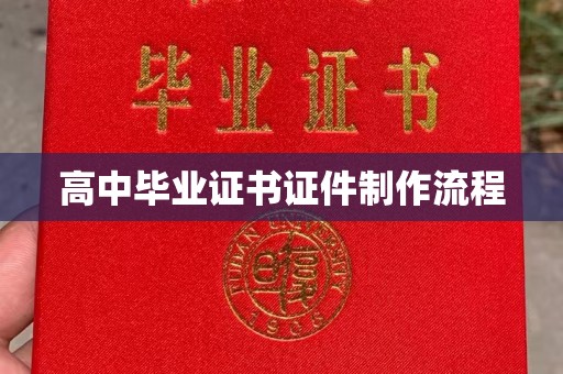 扶沟高中毕业证书证件制作流程